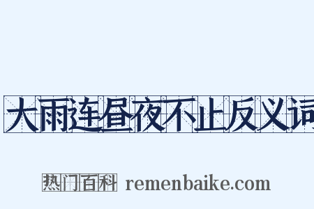大雨连昼夜不止反义词是什么意思的图片